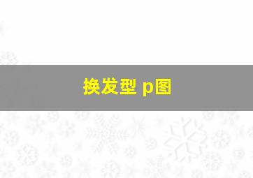 换发型 p图